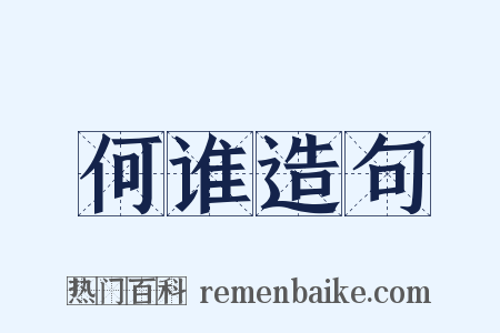 何谁造句是什么意思的图片
